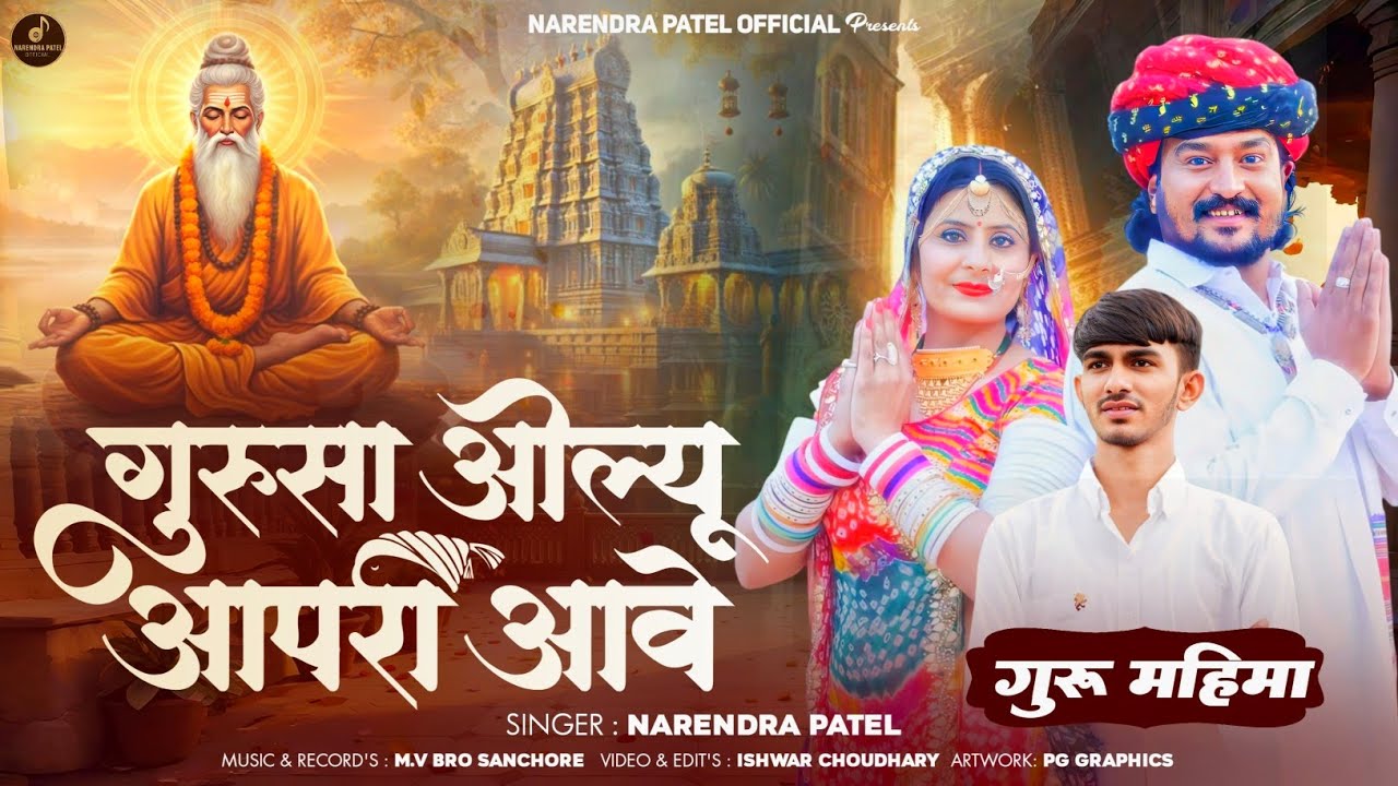 गुरु महिमा - गुरुसा ओल्यू आपरी आवे | Narendra Patel | Guru Mahima Bhajan 2026 | #भजन 
