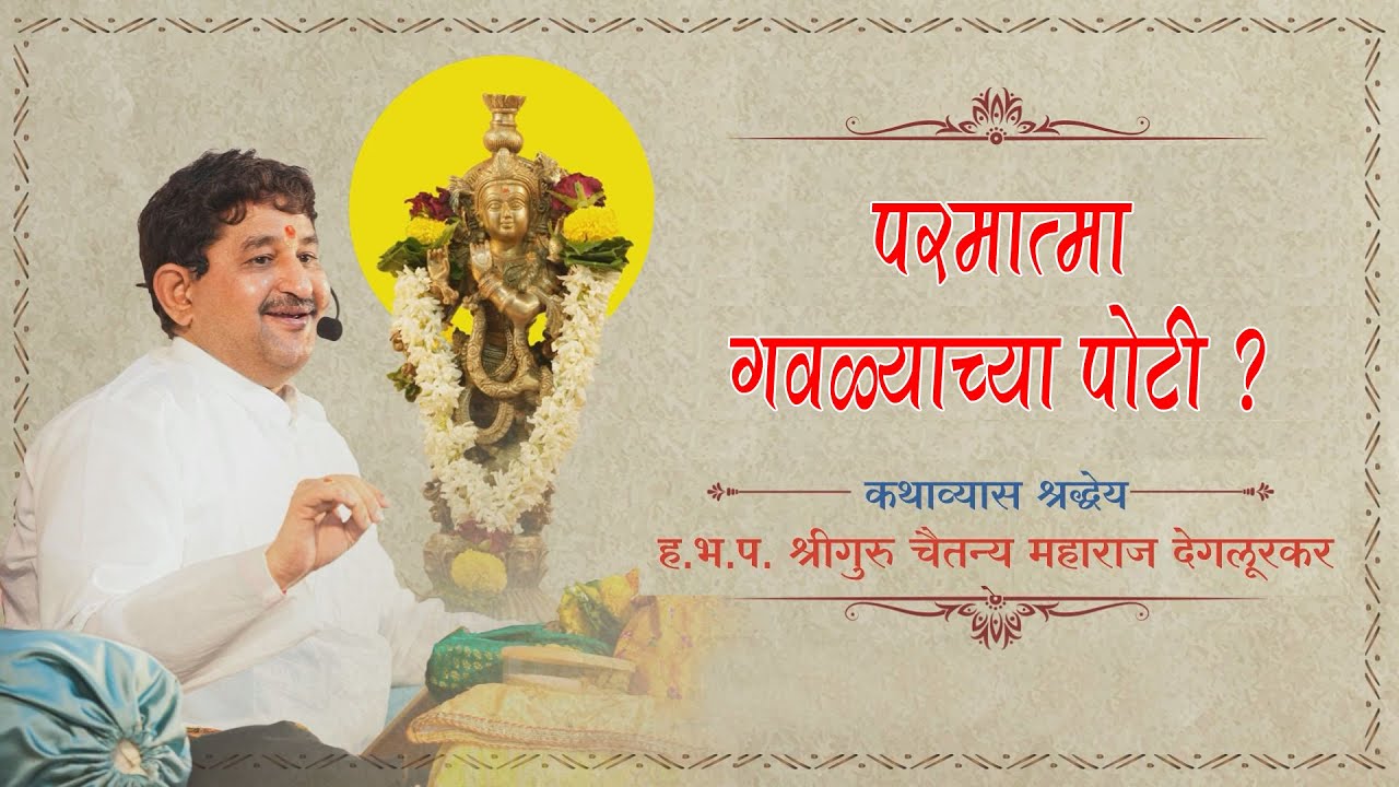 I परमात्मा गवळ्याच्या पोटी ? I भाग -026