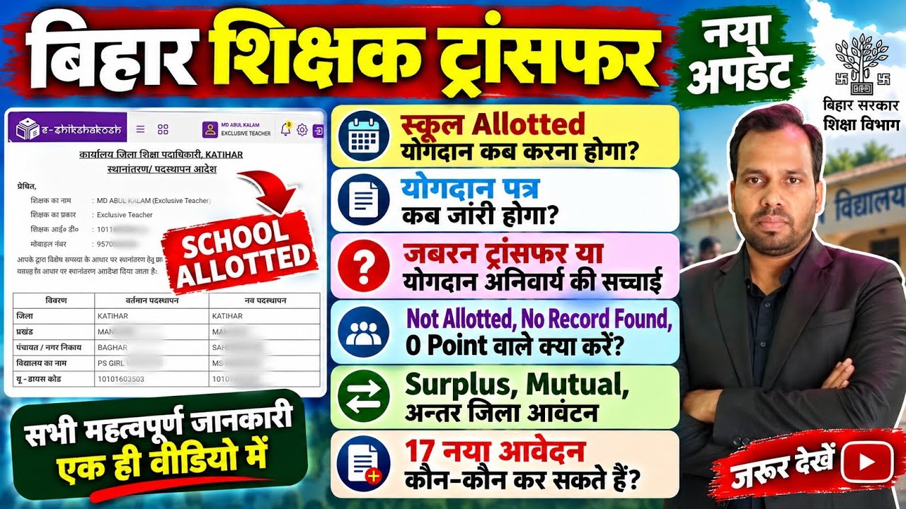 बिहार शिक्षक ट्रांसफर नया अपडेट🚨योगदान पत्र कब जारी होगा?Not Allotted,Surplus,Mutual,Anter Jila List