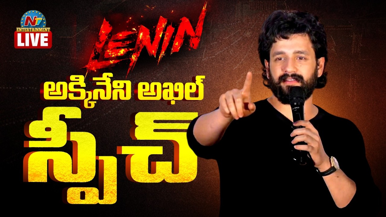 Akkineni Akhil Speech LIVE | LENIN Grand Pre Release Event || NTVENT