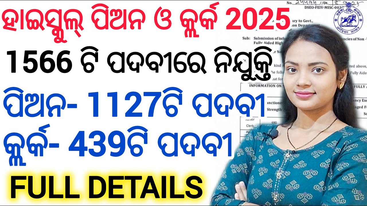 ଓଡିଶା ସରକାରୀ ହାଇସ୍କୁଲ୍ ପିଅନ ଓ କ୍ଲର୍କ ନିଯୁକ୍ତି 2025 ll Odisha Govt High School Clerk and Peon vacancy