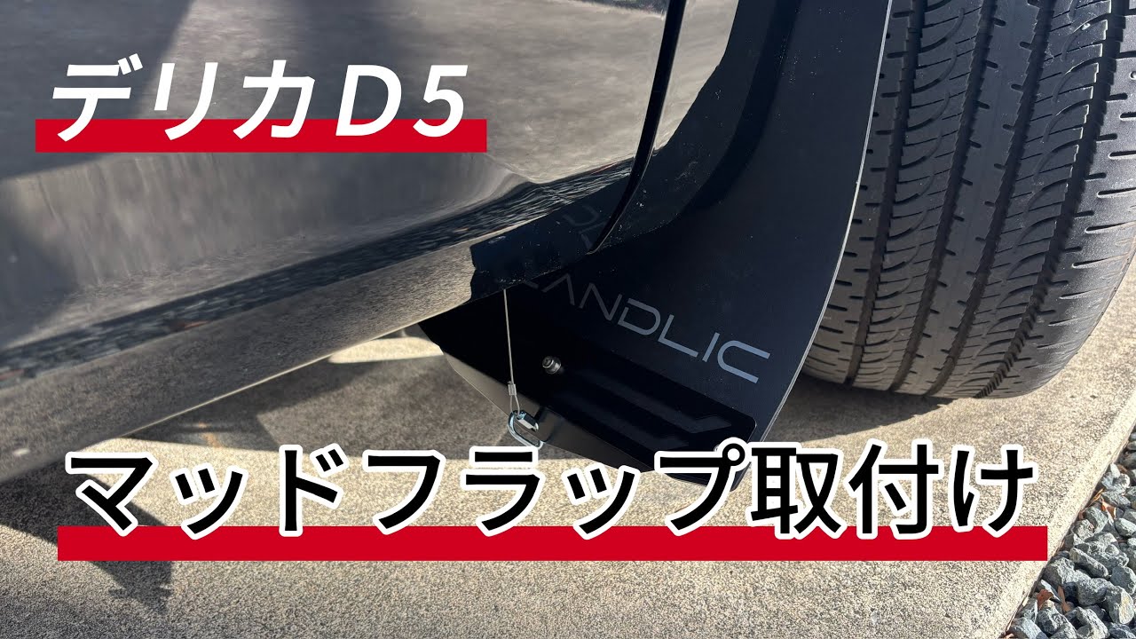 デリカD5  マッドフラップ取付け