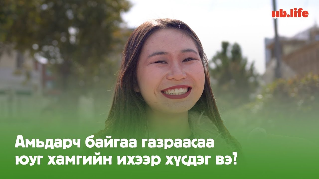 Амьдарч байгаа газраасаа юуг хамгийн ихээр хүсдэг вэ?