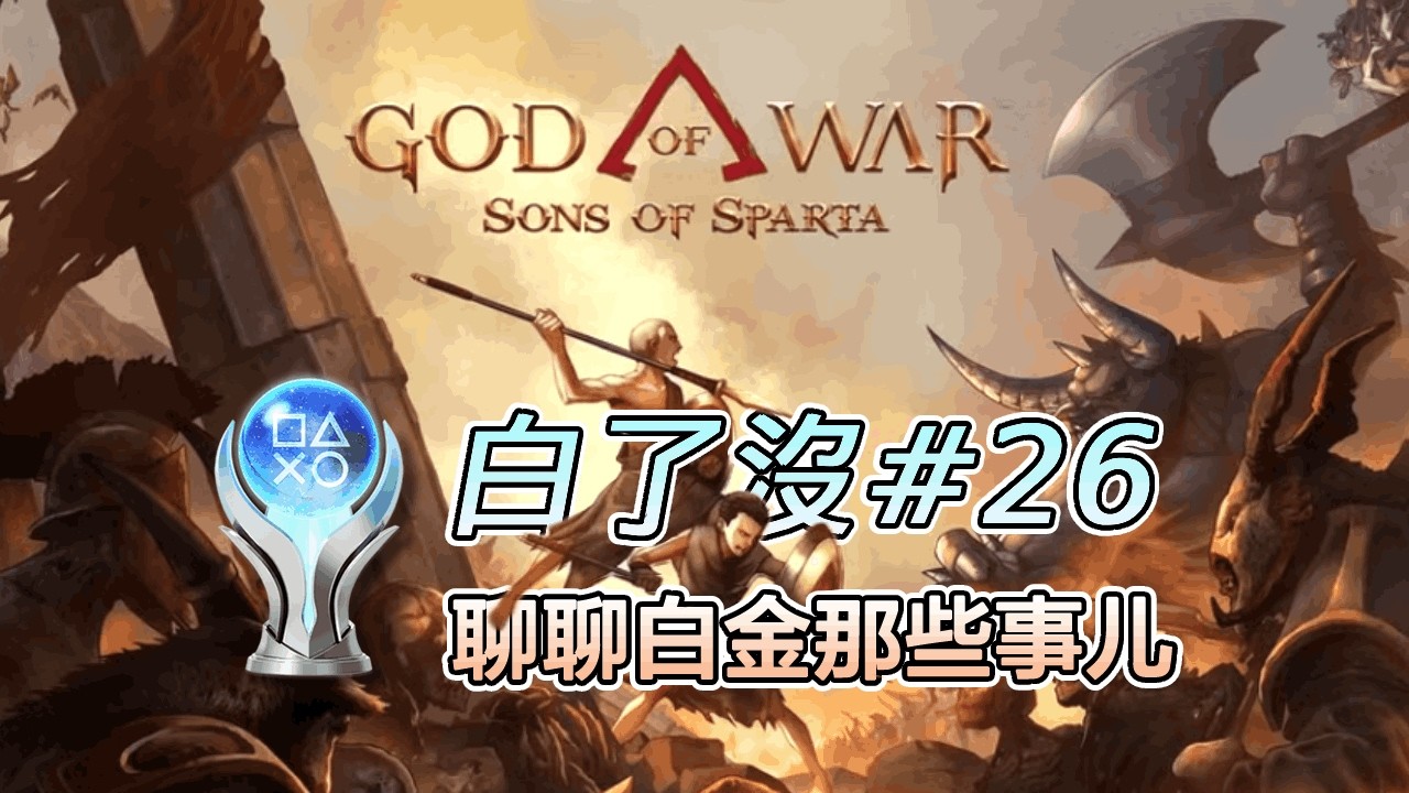 【白了沒#26】戰神：斯巴達之子 聊聊白金那些事兒