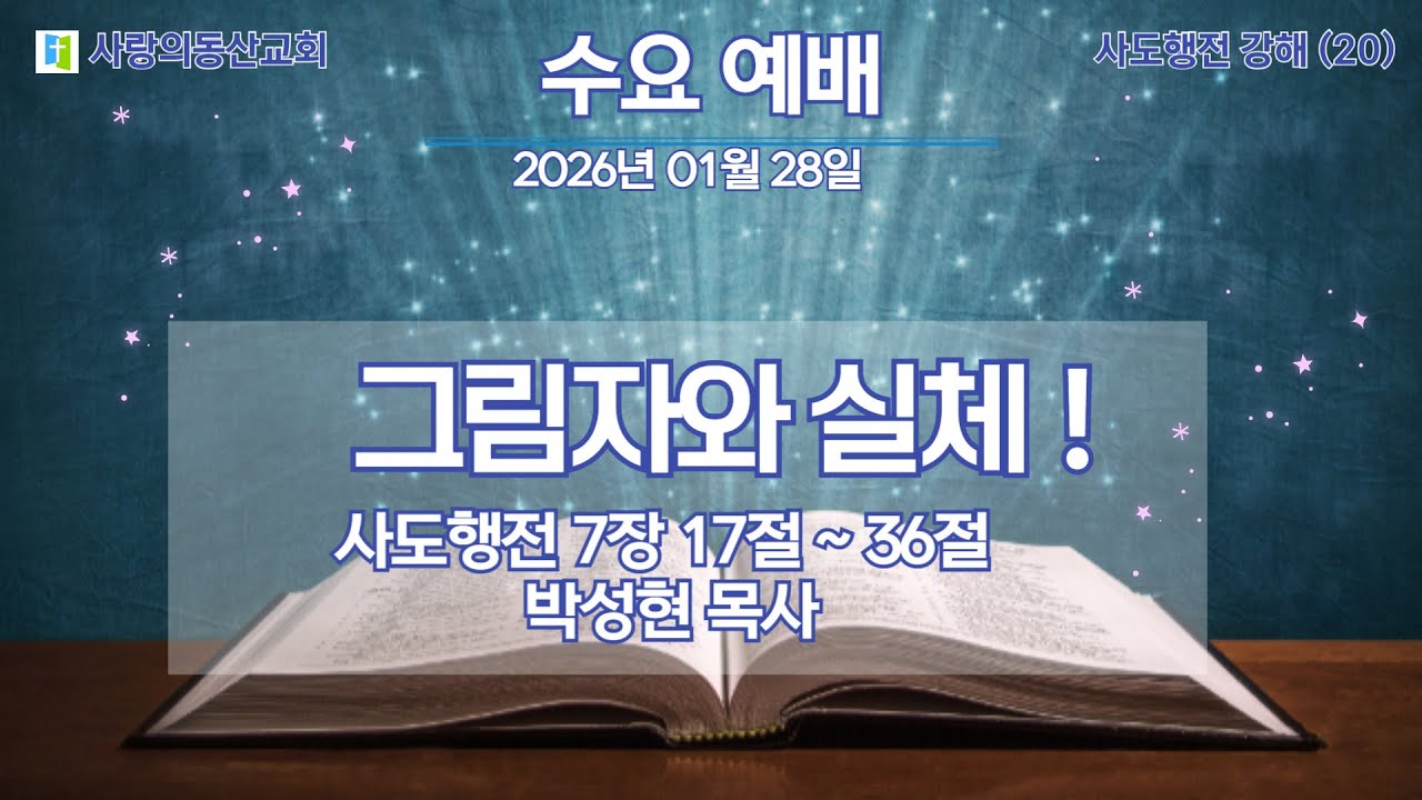 대한예수교장로회(합동) 사랑의동산교회 2026년 01월 28일 수요예배
