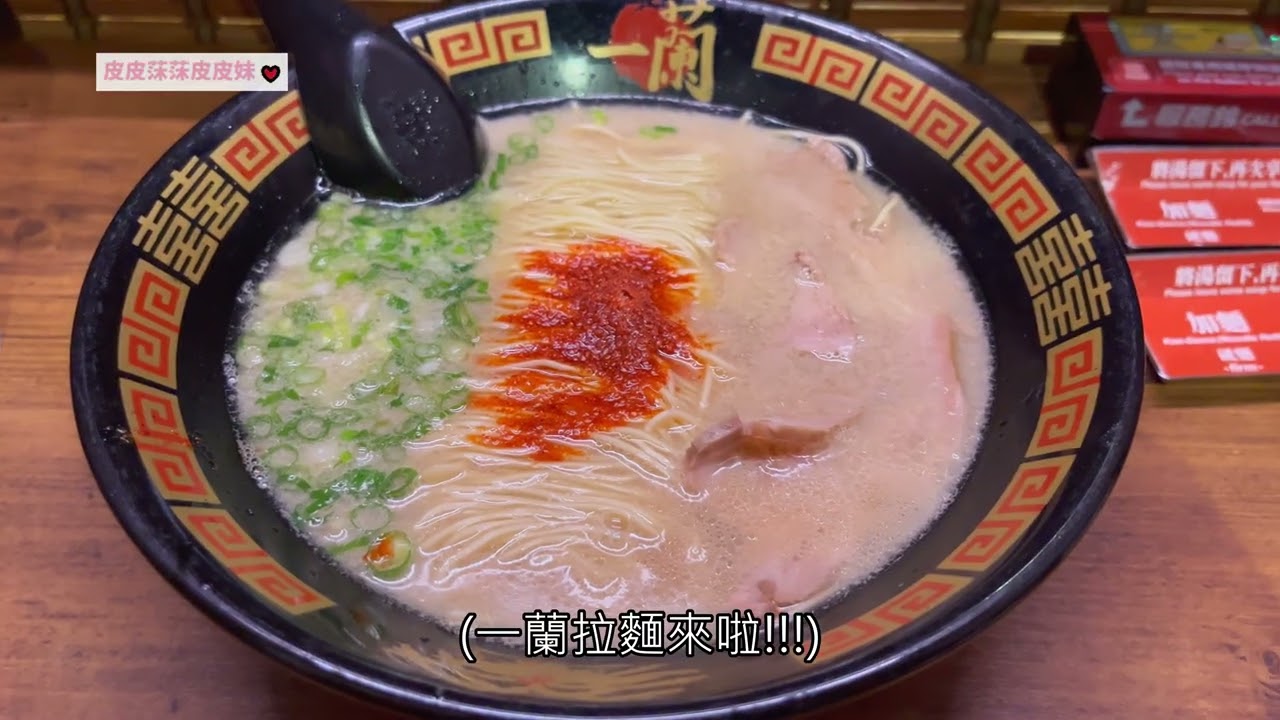 2025_台中_一蘭拉麵_薔薇派