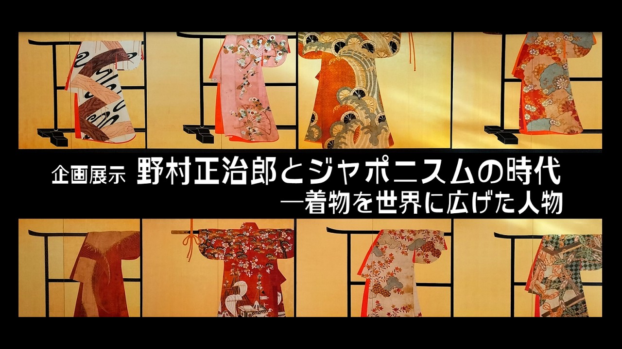 【展示記録映像】企画展示「野村正治郎とジャポニスムの時代―着物を世界に広げた人物」