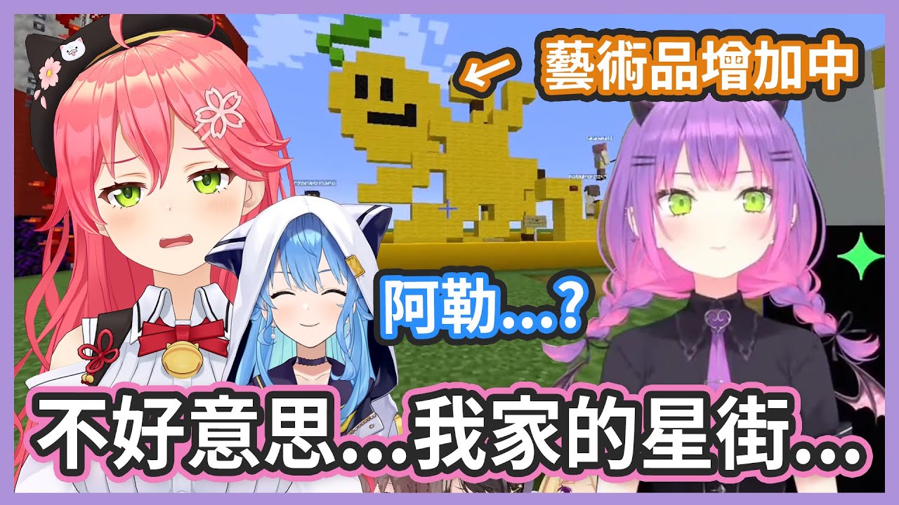 藝術品增加了 !? 休息區要被奇怪的藝術品占滿了 ! 阿勒...是彗醬蓋的?【さくらみこ/常闇トワ/星街すいせい】