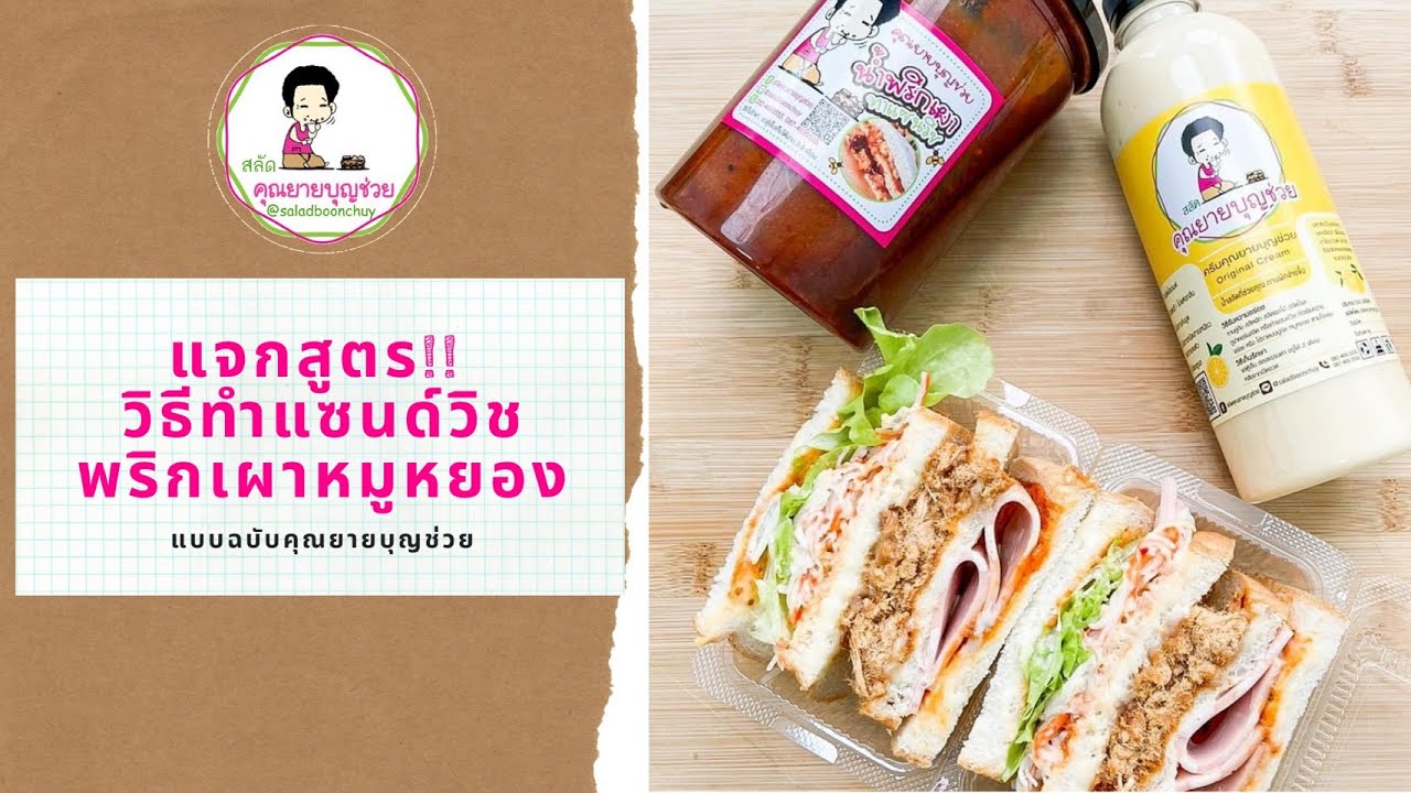 EP.9 แจกสูตร! ทำแซนด์วิชพริกเผาหมูหยอง แบบฉบับ คุณยายบุญช่วย
