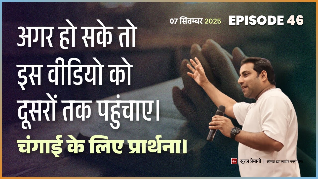अगर हो सके तो इस वीडियो को दूसरों तक पहुंचाए। (चंगाई के लिए प्रार्थना।) - By Bro. Suraj Premani
