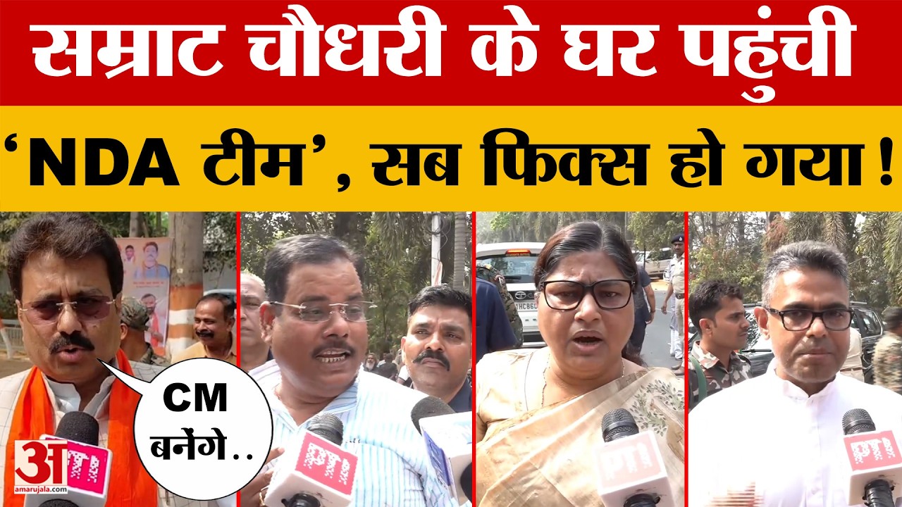 Samrat Chaudhay के घर पहुंची 'NDA टीम', सब फिक्स हो गया! जानें क्या है पूरा मामला?