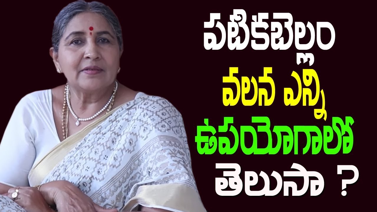 పటికబెల్లంతో ఎన్ని లాభాలో తెలుసా?Health Benefits Of Mishri | Patika bellam upayogalu |bamma vaidyam