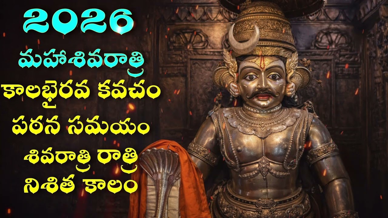 2026 మహాశివరాత్రి నిశితకాలంలో కాలభైరవ కవచం పఠనం | అపార రక్షణ & శత్రు నాశనం