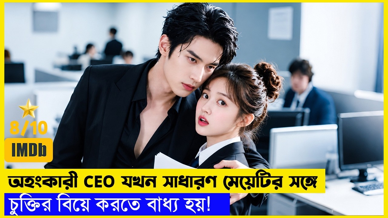 অহংকারী সিইও যখন সাধারণ মেয়েটির সঙ্গে চুক্তির বিয়ে করতে বাধ্য হয়! 📑💖 | Hello Mr. Gu | Drama Explain
