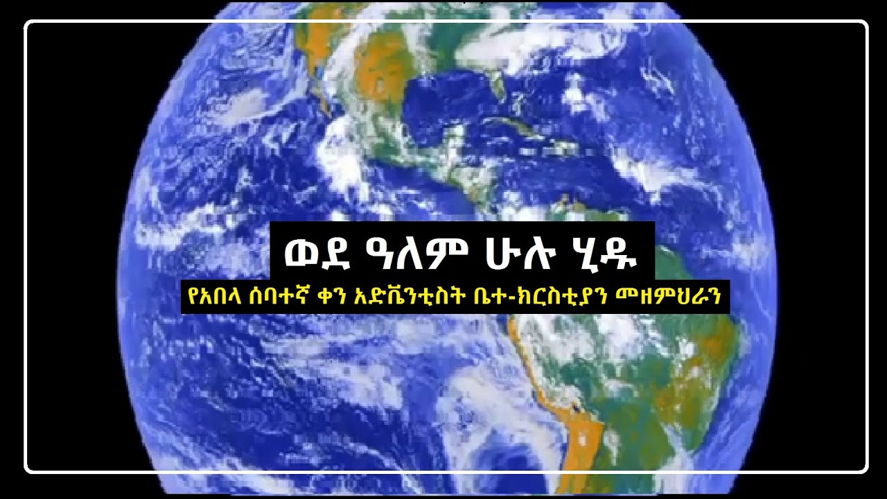 ወደ ዓለም ሁሉ ሂዱ | የአበላ ቤ/ክ ቀደምት ኳየር