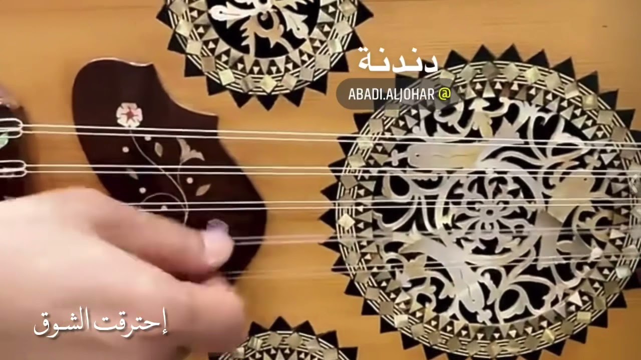 الدكتور عبادي الجوهر | دندنة عالعود ♪