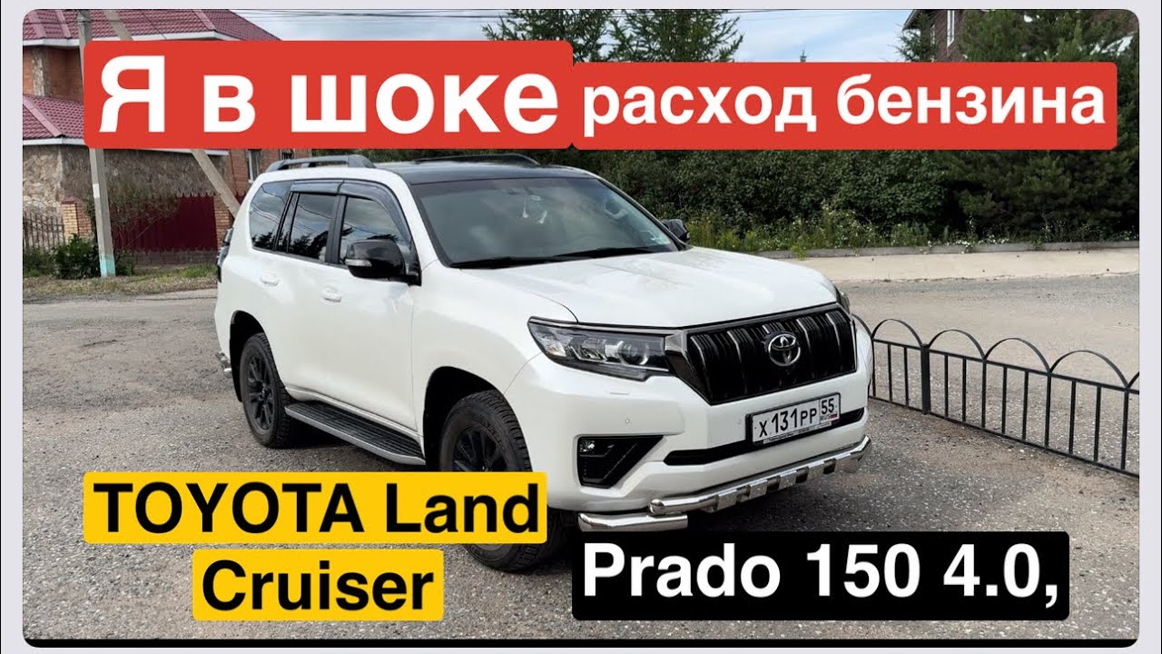 Реальный расход бензина Prado 150 Toyota Land Cruiser расход топлива реальный обзор