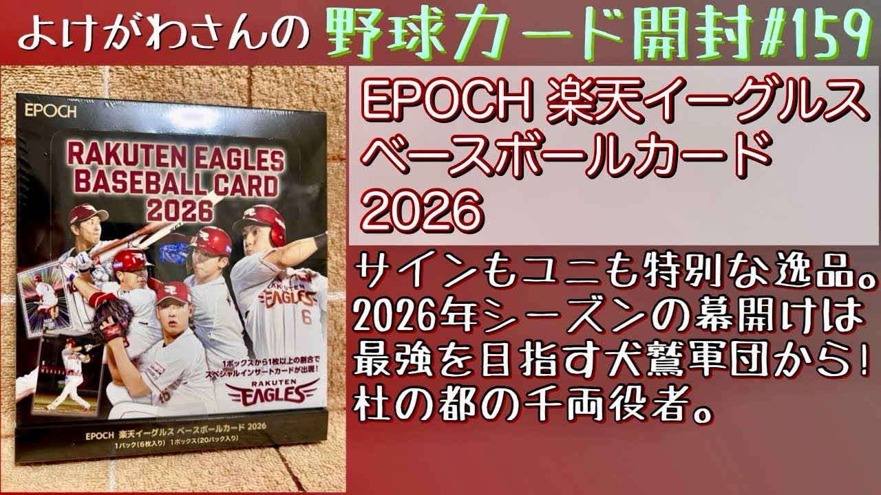 【開封動画】EPOCH 楽天イーグルス ベースボールカード2026をたしなむ。【野球カード】