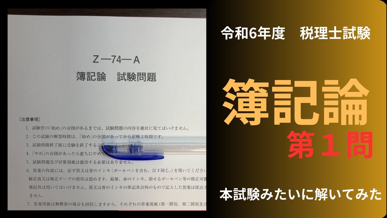 【簿記論】第７４回　税理士試験　簿記論　第１問を解いてみた。