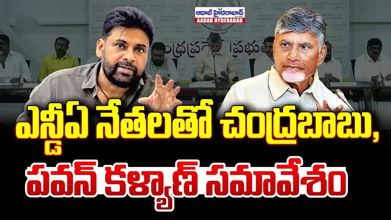 🔴LIVE: ఎన్డీఏ నేతలతో చంద్రబాబు,పవన్ కళ్యాణ్ సమావేశం.. | Pawan Kalyan | CM Chandrababu | AP News