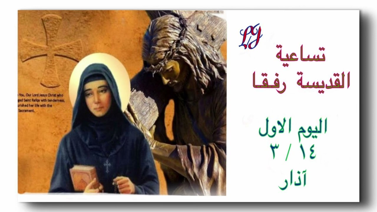 تساعية القديسة رفقا- اليوم الاول ١٤ / ٣ آذار 