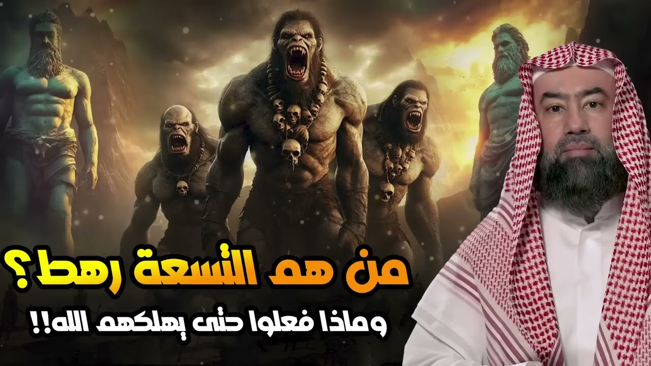 نبيل العوضي  قصة التسعة رهط المفسدين مع نبي الله صالح