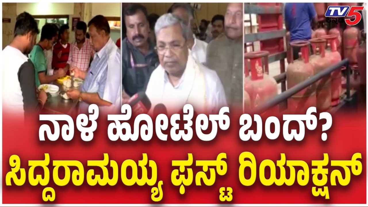 Siddaramaiah Reacts Hotel Bandh Tomorrow ನಾಳೆ ಹೋಟೆಲ್ ಬಂದ್? ಸಿದ್ದರಾಮಯ್ಯ ಫಸ್ಟ್​​ ರಿಯಾಕ್ಷನ್​