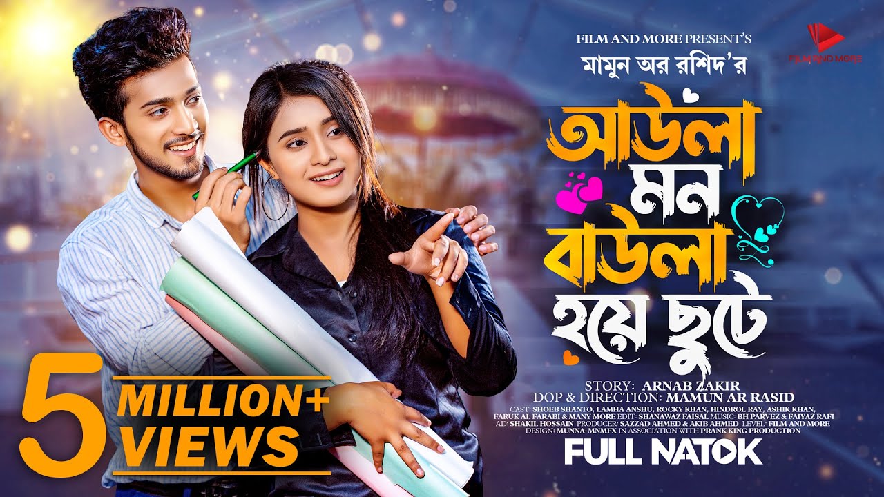 আউলা মন বাউলা হয়ে ছুটে | Prank king | Shoeb Shanto | Lamha Ansu | Mamun Ar Rashid | New Natok 2023
