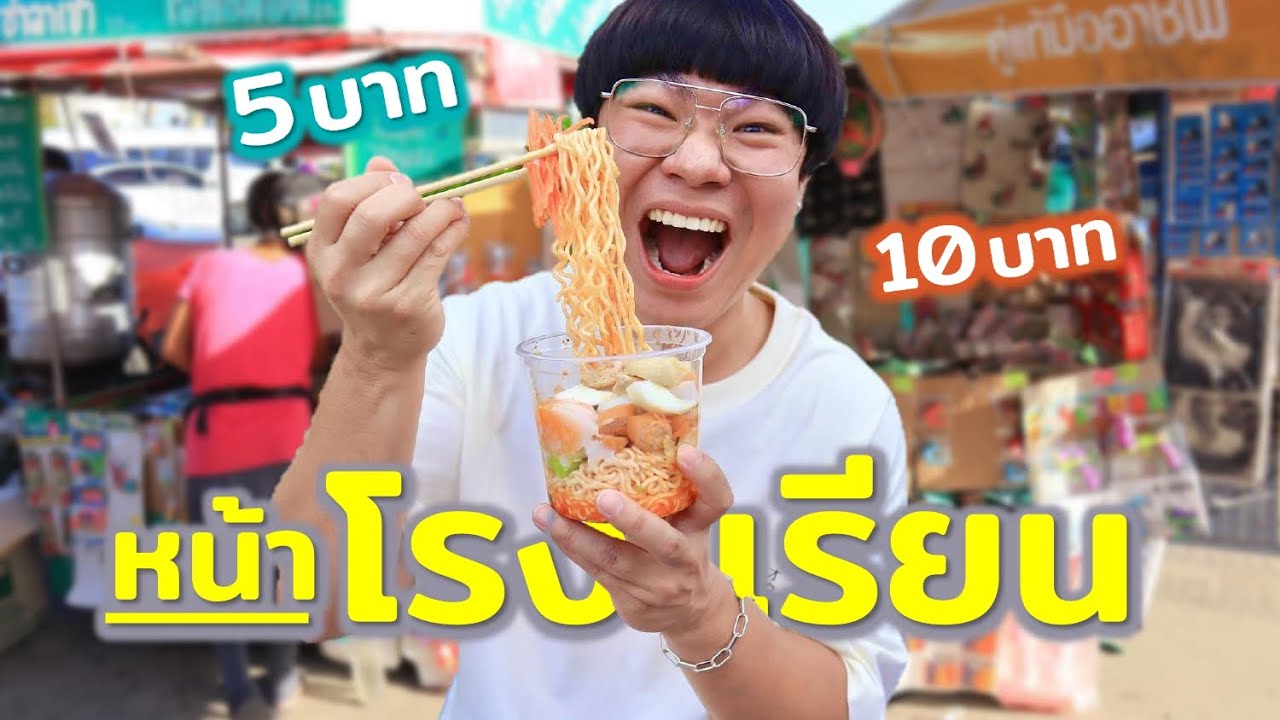 ของกิน ของเล่น หน้าโรงเรียนเด็กประถม!!