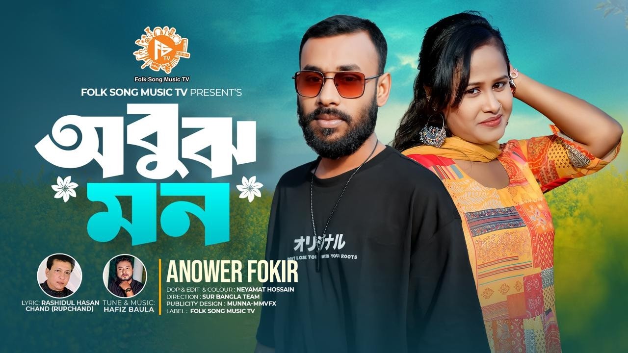অবুঝ মন | Anowar Fokir | Obujh Mon | আনোয়ার ফকির | Folk Song Music Tv Viral Song | Best Music 2026 |