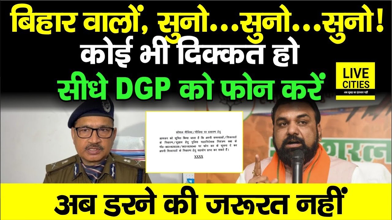 Bihar में अब किसी भी परेशानी पर सीधे Bihar DGP को कॉल करें &mdash; नंबर जारी, Bihar Police Action Mode में