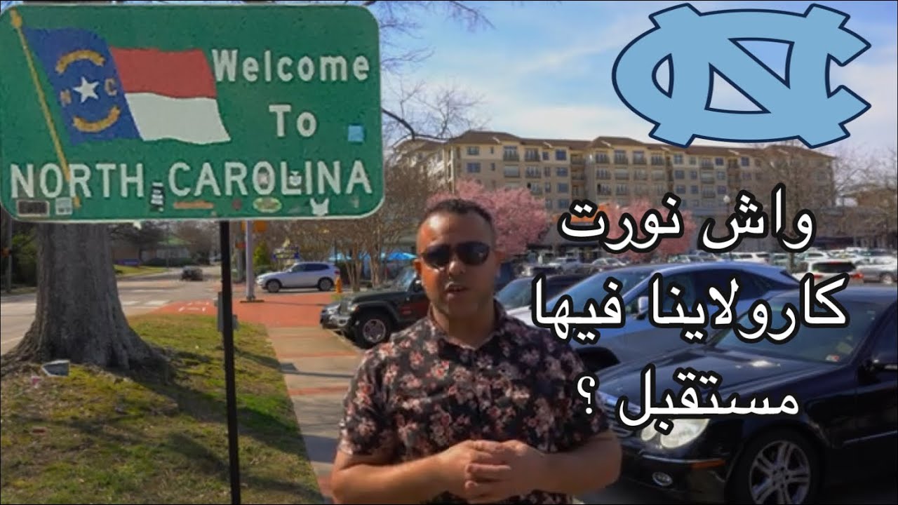 ما هي الولاية المناسبة للعيش في امريكا؟و هل نورت  كارولاينا الاختيار المناسب؟مغربي في امريكا🇺🇸🇲🇦