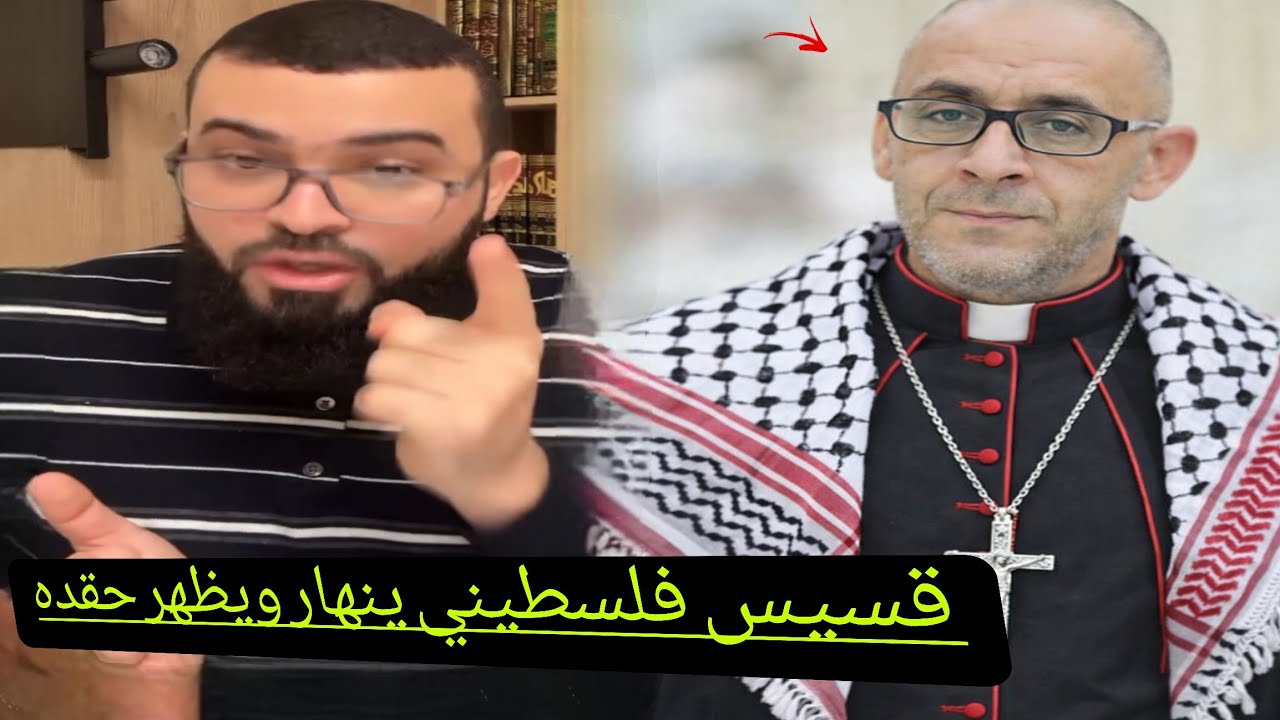 قسيس فلسطيني بمُناظرة لأول مرة مع زين يتنازل عن كنيسته وينهار🤯زين خير الله..ويعترف بكذبه