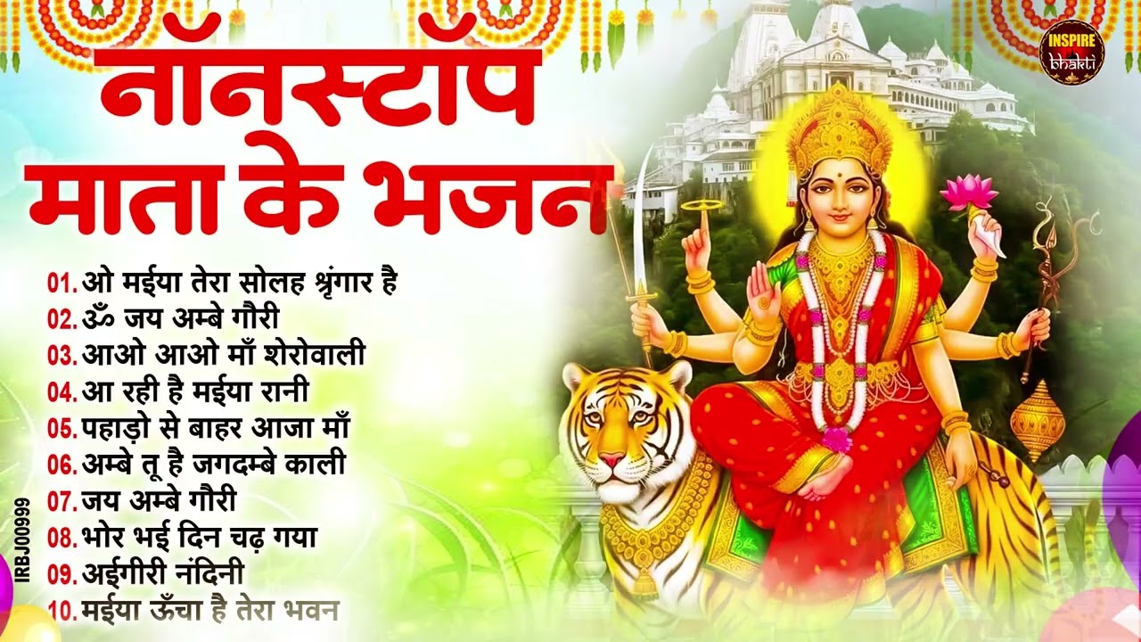 शुक्रवार भक्ति |माता रानी के भजन |Mata Rani Bhajan 2026 | Mata Songs | Mata Bhajan | Mata Ke Bhajan