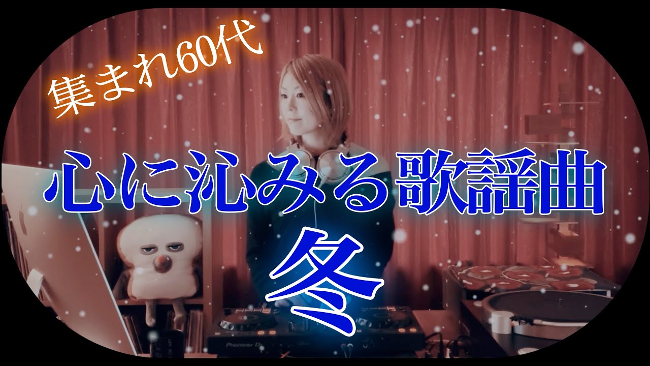 冬の昭和歌謡メドレー｜しっとり聴ける癒しの懐メロMIX｜集まれ60代