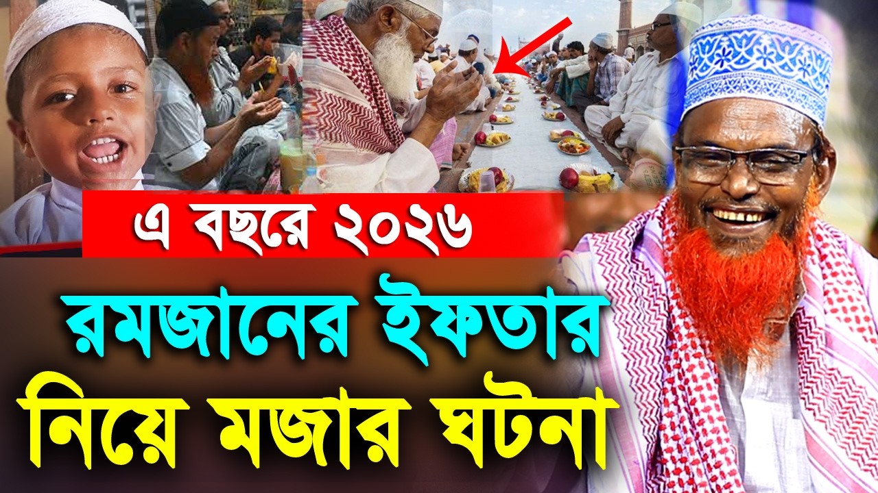 এ বছর রমজানের ইফতার নিয়ে মজার ঘটনা ! মাওলানা রুহুল আমিন যুক্তিবাদী ! Bogra tv.
