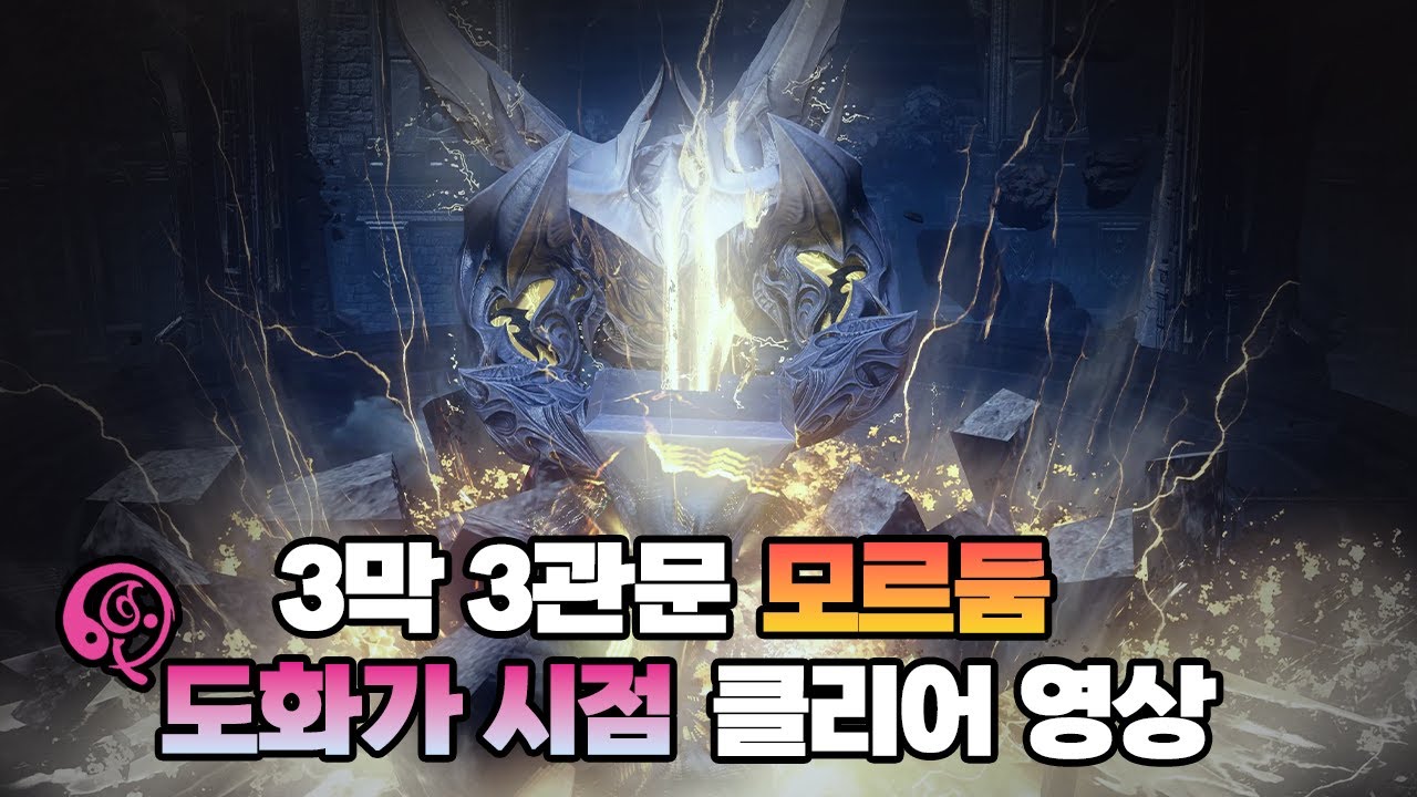 3막 하드 3관문 모르둠 클리어 도화가 시점