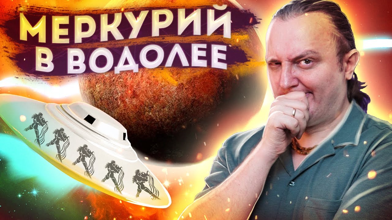 Меркурий в Водолее #131 | Джйотиш