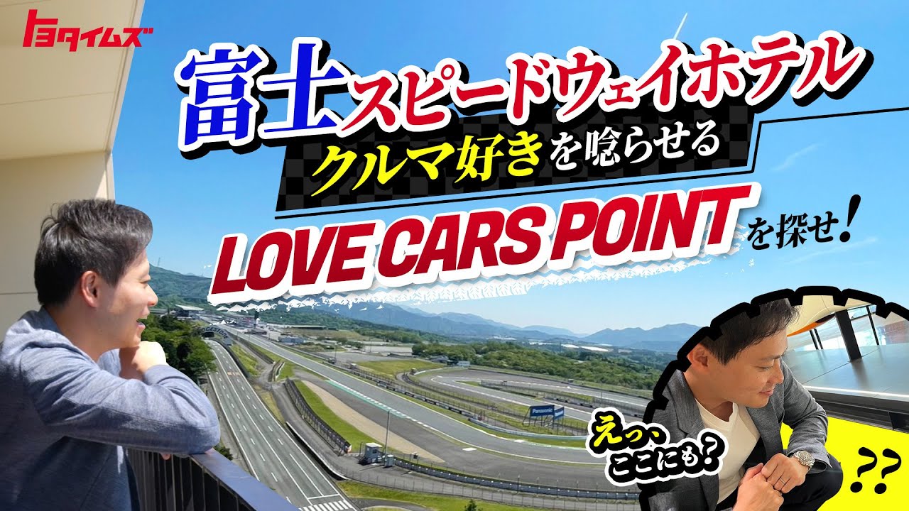 富士24時間直前！富士スピードウェイホテルを徹底取材！LOVE CARS POINTを探せ！｜トヨタイムズ