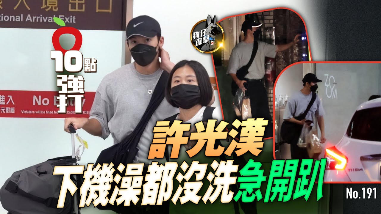 壹蘋10點強打｜許光漢下機澡都沒洗急開趴！趕行程做造型　摸進暗巷玩到深夜（狗仔直擊）｜壹蘋新聞網