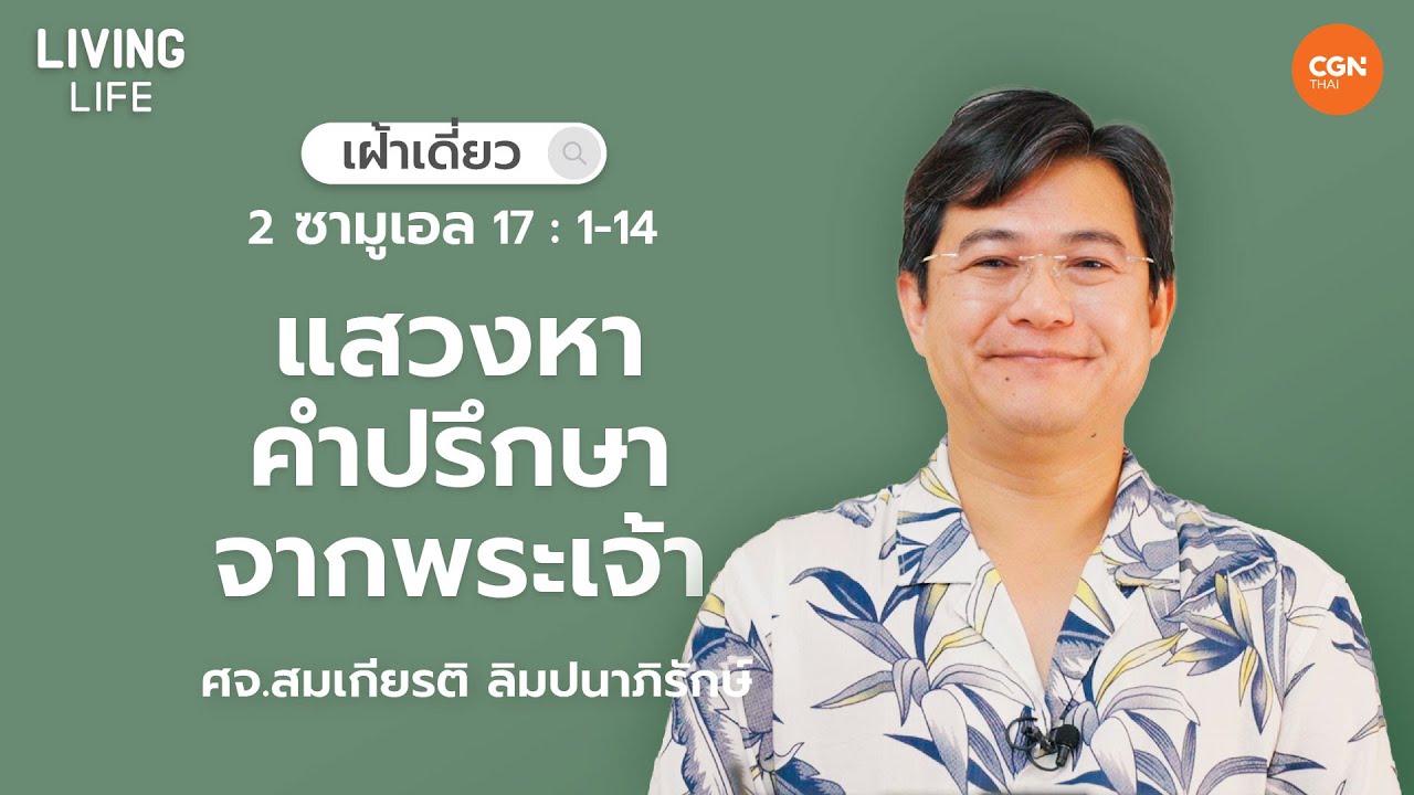 12/5/2023 เฝ้าเดี่ยว | 2 ซามูเอล 17 : 1-14“ แสวงหาคำปรึกษาจากพระเจ้า ” | ศจ.สมเกียรติ ลิมปนาภิรักษ์