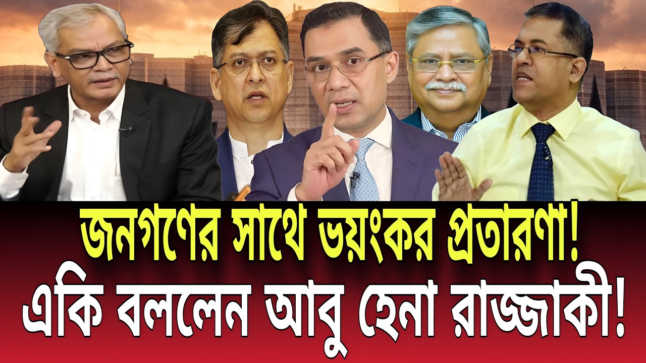 জনগণের সাথে ভয়ংকর প্রতারণা! একি বললেন আবু হেনা রাজ্জাকী! Talk show | Global News-24