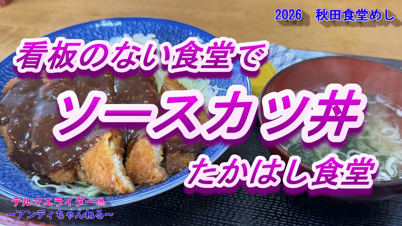 【食堂めし】　看板のない食堂でソースカツ丼　秋田県横手市　たかはし食堂　秋田の食堂愛好会