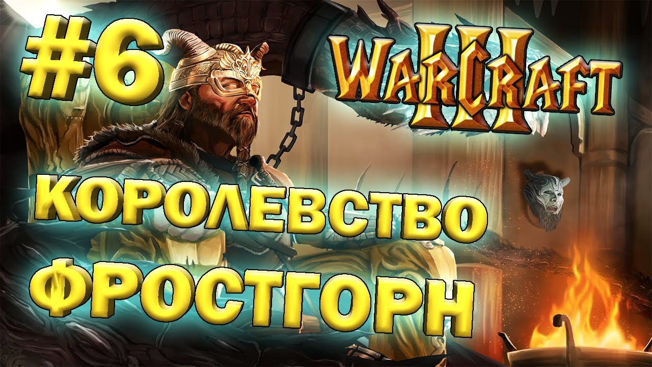 Играем в Warcraft 3 TFT (Фростгорн) #6 - Королевство Фростгорн