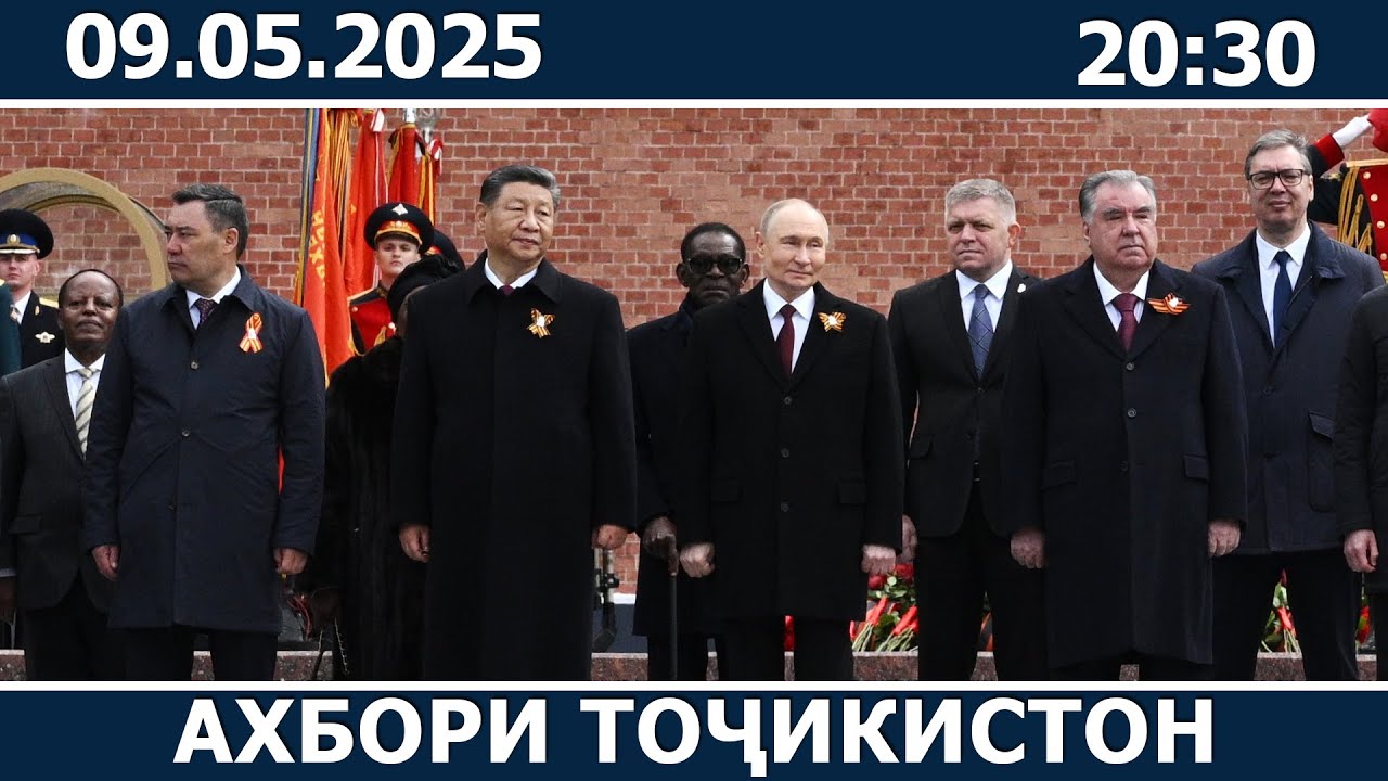 Ахбори Точикистон Имруз - 09.05.2025 | Breaking News From Tajikistan | اخبار تاجیکستان