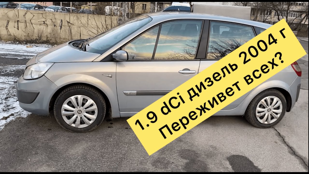 Renault Scenic 2 1.9 dCi 2004 г — отзыв владельца (плюсы и минусы). Стоит ли покупать?