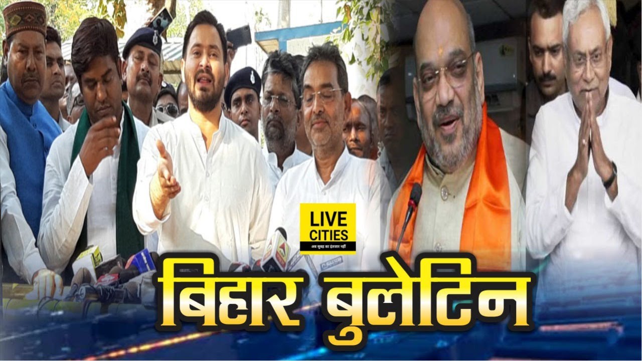 Bihar News: Mahagathbandhan Meeting, Tejashwi Yadav, Nitish Kumar meets Amit Shah, JDU Meeting