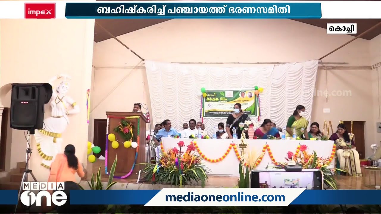 ശ്രീനിജൻ MLA വേദിയിൽ എത്തി, ഇറങ്ങിപ്പോയി ഐക്കരനാട് പഞ്ചായത്ത് ഭരണസമിതി
