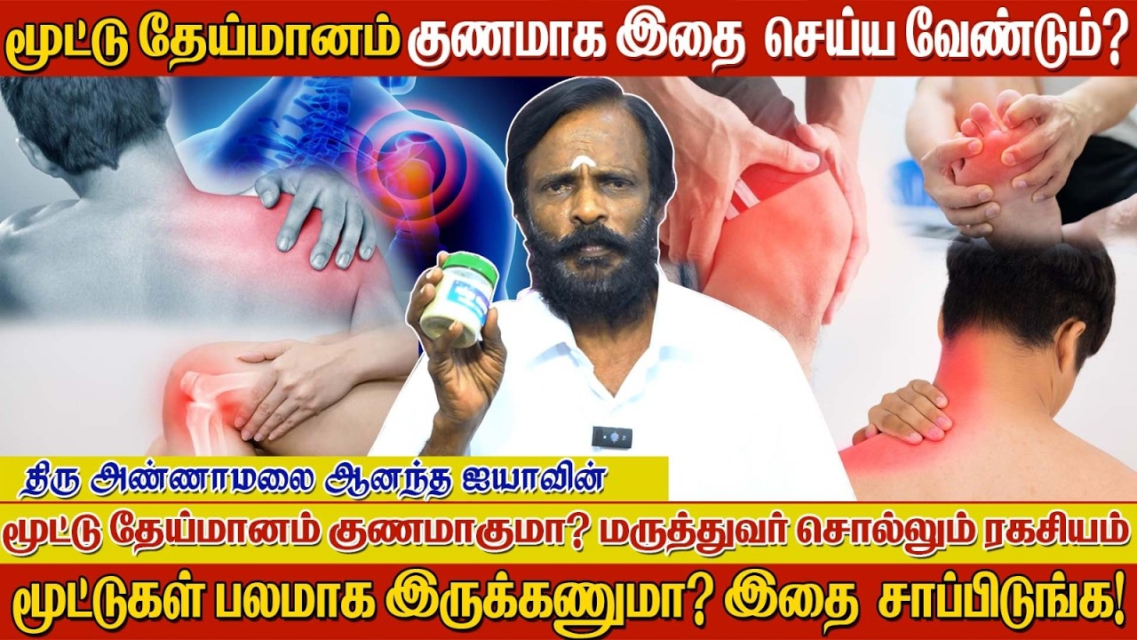 மூட்டு வலிக்கு முற்றுப்புள்ளி வைக்க 5 எளிய வழிகள்! | அண்ணாமலை ஆனந்த ஐயாவின்