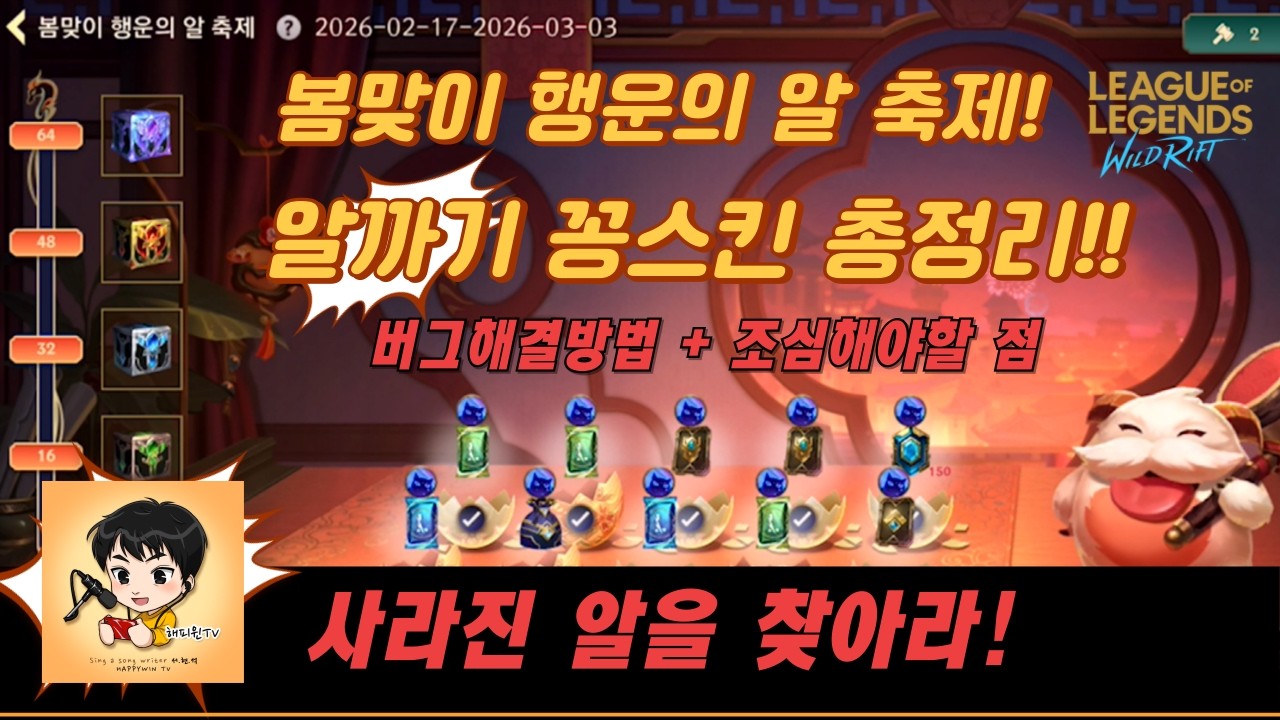 [와일드리프트] ★꽁스킨이벤트! [조심하세요!] 봄 맞이 행운의 알 축제! 라이엇이 또 버그를.. 알까기 총정리! #알까기 #페이커 #wildrift #skin #lol #해피윈